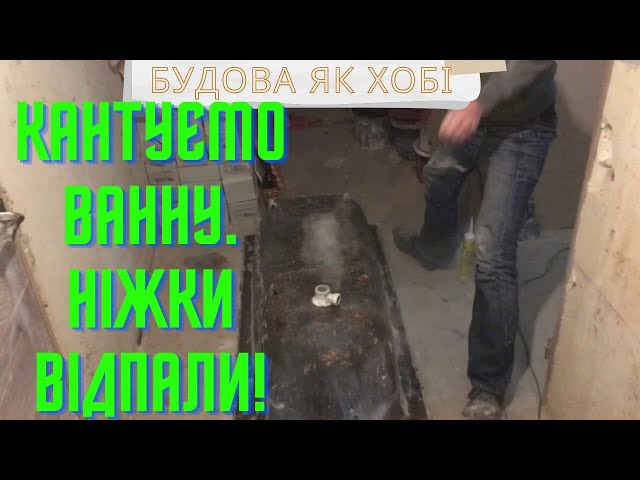 Фото Виконана робота, по підготовці чавунної ванни до монтажу, затрачено орієнтовно 30хв часу