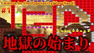 #1【I wanna be the Popularity(VeryHard)】ステージ1～2