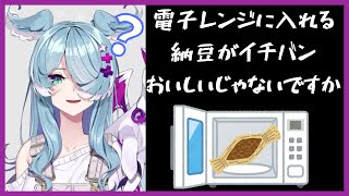 電子レンジで納豆を温めるエリーラペンドラ【にじさんじ】