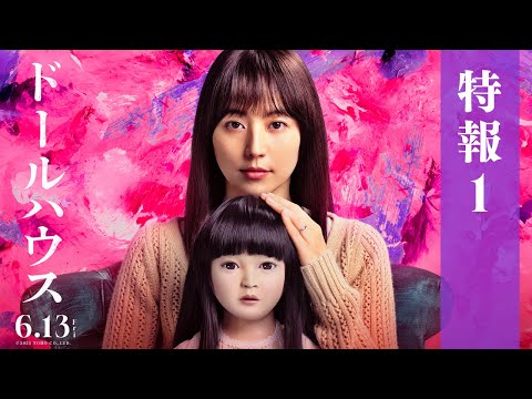 映画『ドールハウス』特報１【6月13日(金)公開】