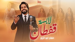 كلمات اغنية لابسة قفطان معتز ابو الزوز