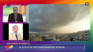 Η ΕΞΕΛΙΞΗ ΤΗΣ ΚΑΚΟΚΑΙΡΙΑΣ ΒΥΡΟΝ ΝΙΚΟΣ ΚΑΝΤΕΡΕΣ 05 12 2025