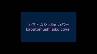カブトムシ aiko カバー / kabutomushi aiko Cover