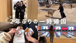 【一時帰国】アメリカ⇄日本空港✈︎父妹と奈良観光、父母との1日