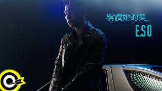 [音樂] 瘦子E.SO【稱讚她的美 PRAISE】 MV