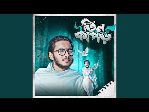 Tin Kapore Purush Biday