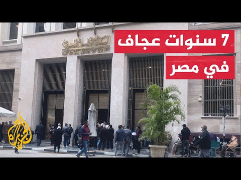 استقالة محافظ البنك المركزي المصري بعد ديون وصلت إلى 420 مليار دولار