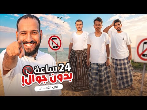 24 ساعه بدون جوال 📵 في الاحساء 🔥