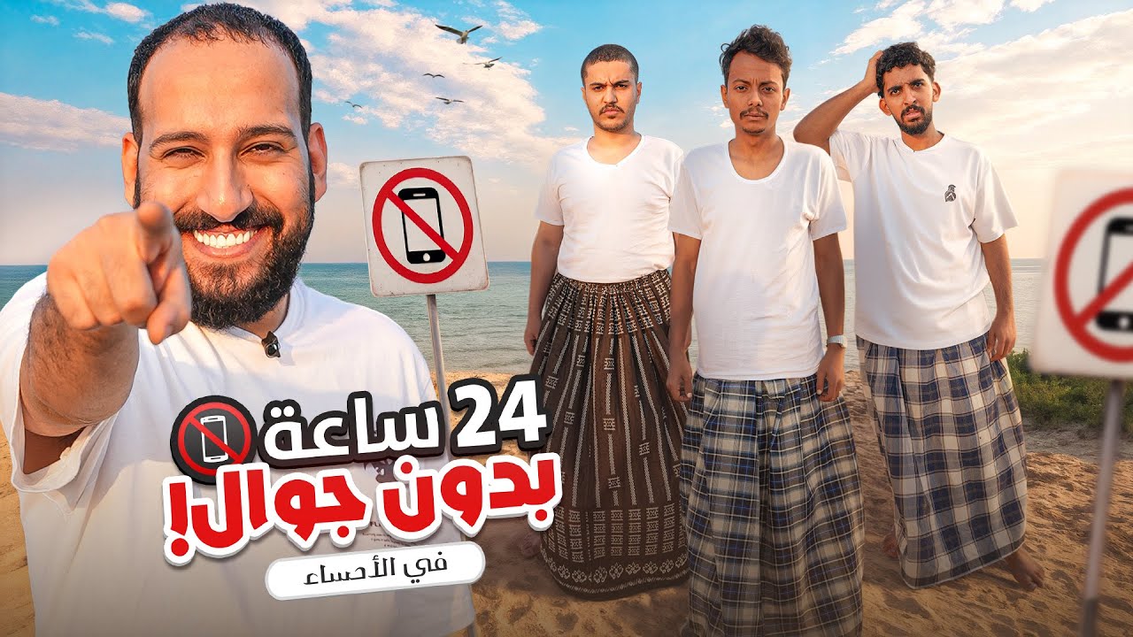 24 ساعه بدون جوال 📵 في الاحساء 🔥