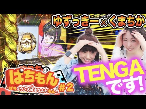 ゆずっきーの友達条件は？【ぱちもん #2】 倖田柚希/熊谷知花  [パチスロ]