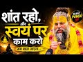 शांत रहो और खुद पर काम करो 🔥 | यही सफलता का असली रहस्य है! DEFAULT Thumbnail