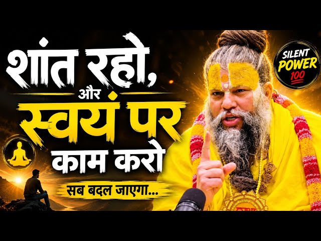 शांत रहो और खुद पर काम करो 🔥 | यही सफलता का असली रहस्य है! SDDEFAULT Thumbnail