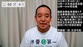 齊藤健一郎離党後、NHK党の役員会ご報告→方針：立花孝志党首へ現状報告 & 皆様へ党の苦しい事情報告　2025年11月19日