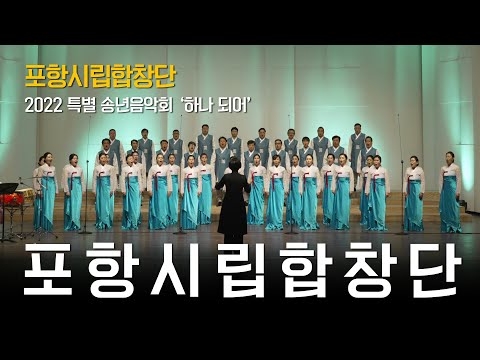2022년 특별 송년음악회 - 포항시립합창단 #8소성 #빛으로불꽃으로 #우효원 #Pohang_City_Choir