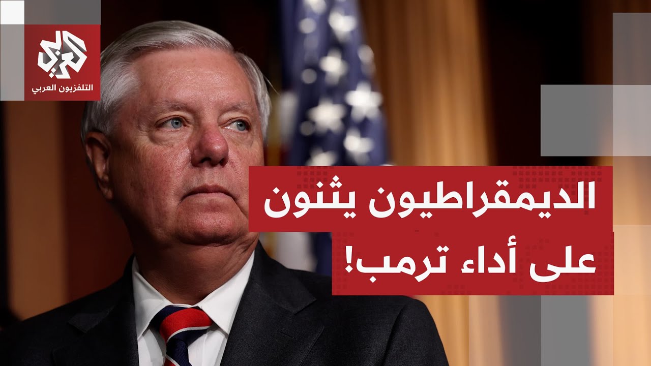 ثناء وإطراء وتأييد لترمب وعمليته بفنزويلا.. حتى خصومه الديمقراطيون يرفعون ال