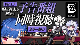 tf 😂😂 - 【 ゼンゼロ 】Ver.1.7「涙と過去を埋めて」予告番組ミラー同時視聴やっっっっぞ❕【 にじさんじ / 西園チグサ 】
