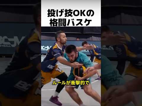 Are you familiar with the extremely dangerous sport that combines basketball and wrestling?