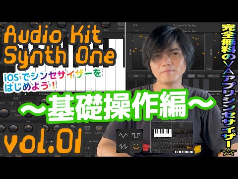 Audiokit Synth One  操作方法 その1 ～基礎操作編～｜初心者でもわかる 解説