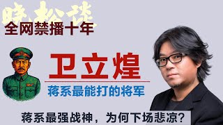晓松讲述卫立煌秘史！蒋系最强战神，为何下场悲凉？买旧书竟挖出张学良密电？蒋介石命悬一线内幕曝光！#矮大紧 #高晓松 #晓得 #天晓得 #晓说 #晓松奇谈 #矮大紧指北 #晓年鉴 #张学良 #卫立煌
