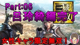 【真・三國無双8】女性キャラ限定無双 呂玲綺編 Part:06【実況】