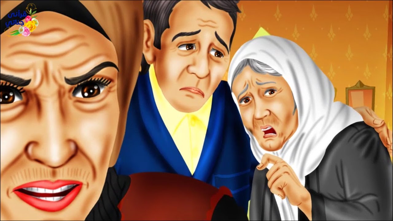 قصة رائعة هذه السيدة ظلمت الكثير من الناس ولما أساءت لها زوجة ابنها و مرضت كانت المفاجأة