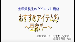 宝塚受験生のダイエット講座〜おすすめアイテム⑤豆腐バー〜のサムネイル