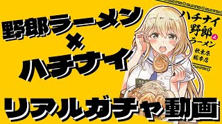 【ハチナイ】ドカ食い気絶部突撃！野郎ラーメンコラボ！【ガチャ動画】