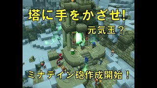 #34【ドラゴンクエストビルダーズ2】ミナデイン砲作製開始！