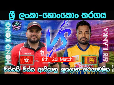 ශ්‍රී ලංකා - හොංකොං 8 වන T20I තරගය | Sri Lanka Vs Hong Kong 8th T20I Match| 25/9/15