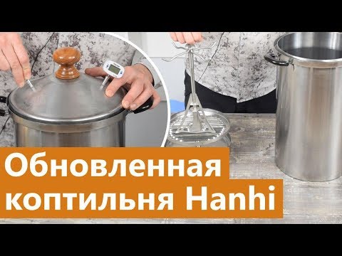Коптильня Hanhi - 10-литровые модели для горячего и холодного копчения - отзывы покупателей Коптильня Hanhi: 10-литровые модели для горячего и холодного копчения - отзывы покупателей