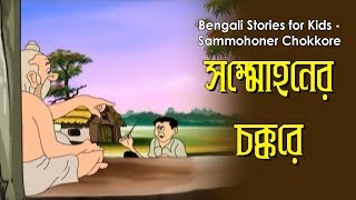 Bengali Stories for Kids  সম্মোহনে