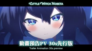 [閒聊] 小魔女諾貝塔 動畫預告PV 30s先行版