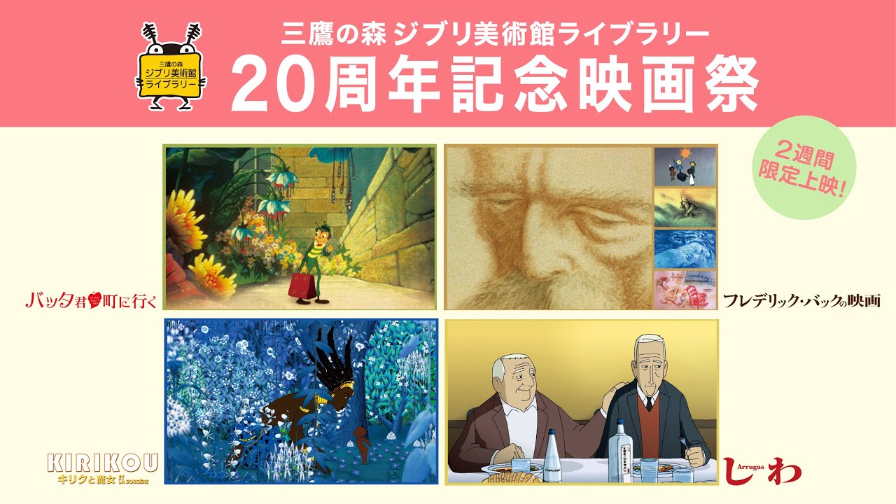 20周年記念🎉ジブリ美術館ライブラリーが贈る映画祭🎉【宮﨑駿監督のおすすめ】幻の傑作アニメ『バッタ君 町に行く』ほか貴重な名作がBunkamuraル・シネマで復活！
