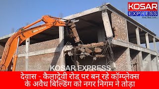 preview picture of video 'Dewas | कैलादेवी रोड पर बन रहे कॉम्प्लेक्स के अवैध बिल्डिंग को नगर निगम ने तोड़ा | Kosar Express'