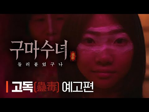 [구마수녀 - 들러붙었구나] 저주 ‘고독(蠱毒)’ 예고편 공개💥