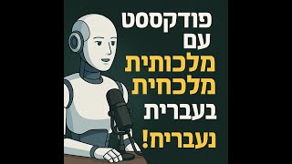 פודקאסט בעברית  - בשליטה מלאה על הדוברים ומה ידברו