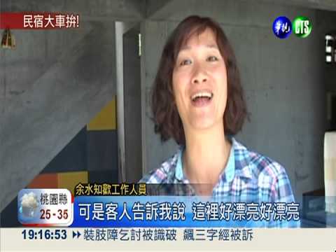 十大民宿票選 台東"余水知歡"最讚