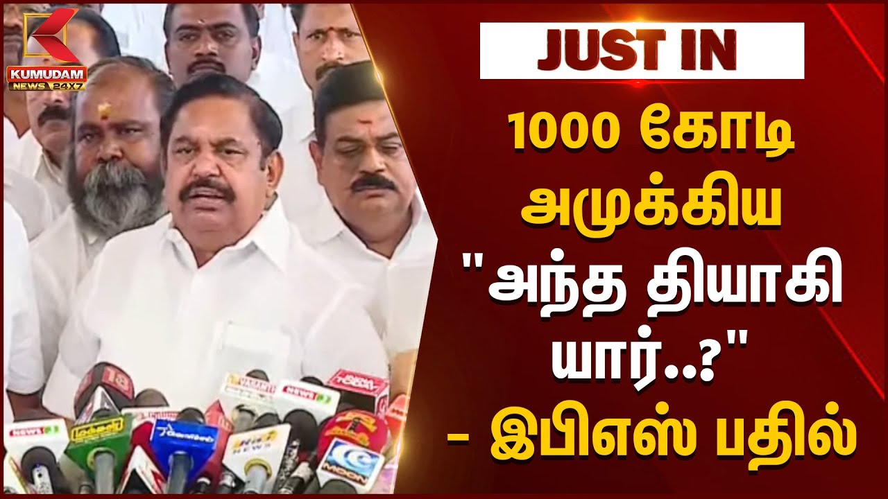 EPS Speech | மக்கள் பிரச்னைகள் பற்றி கூறுவது தான் எதிர்க்கட்சிகளின் கடமை - எடப்பாடி பழனிசாமி | ADMK