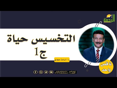التخسيس حياة ج1 || برنامج ناقص واحد مع د: أسامة حجازي