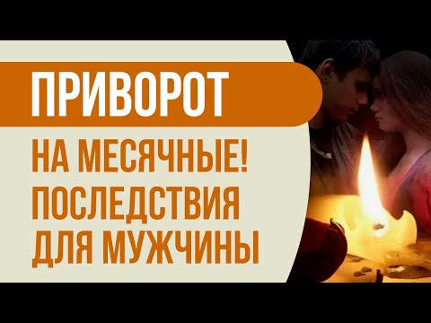 Приворот на месячные последствия для жертвы (мужчины). Последствия приворота на кровь месячных