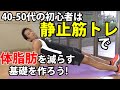 40-50代初心者は静止筋トレで体脂肪を減らす基礎を作ろう!まだ体力に自身のない方向け お腹引き締めたいなら、体をまず固めること!
