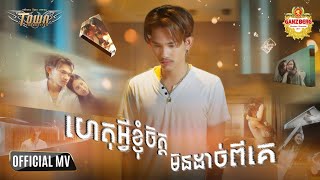 ហេតុអ្វីខ្ញុំចិត្តមិនដាច់ពីគេ - លី ហេងលីត - Ly Henglit - Official Music Video