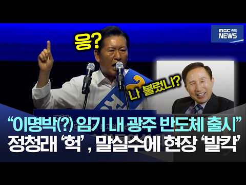 "이명박(?) 임기 내 광주 반도체 출시", 정청래 '헉', 말실수에 현장 '발칵'