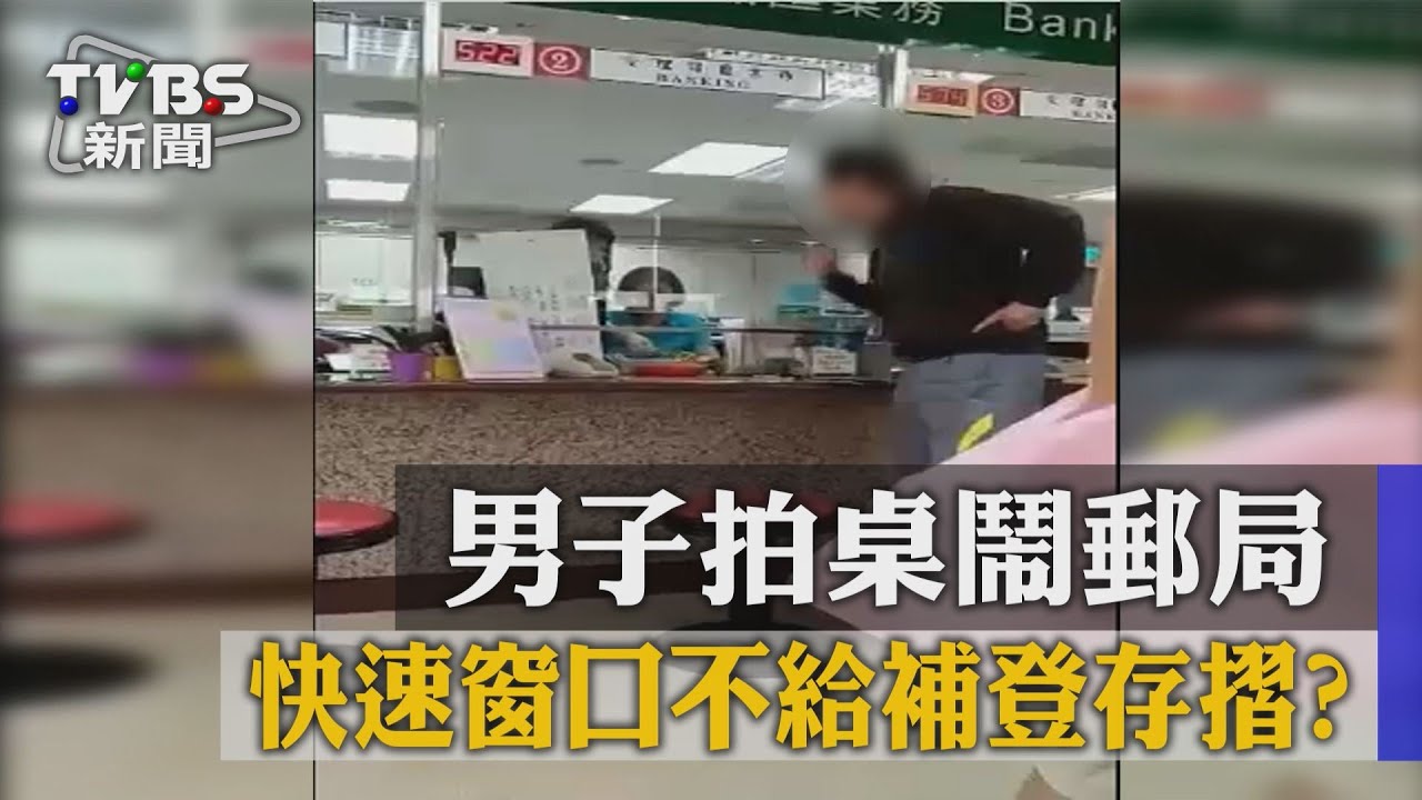 快速窗口不給補登存摺? 男子拍桌鬧郵局