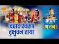 श्री कृष्ण भजन विराट स्वरूप तृभुवन रा�