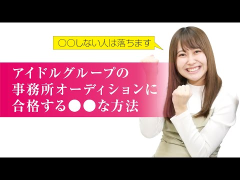 【youtube対談】アイドル・女優になりたい人の為のオーディション対策動画を公開しました！