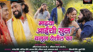 Download lagu 😘 माझ्या आई ची सुन बनून येशील का 💞 majha aai chi sun banun yashil ka #ganeshshindemohol #Raviraj #Rk mp3 Download lagu 😘 माझ्या आई ची सुन बनून येशील का 💞 majha aai chi sun banun yashil ka #ganeshshindemohol #Raviraj #Rk mp3