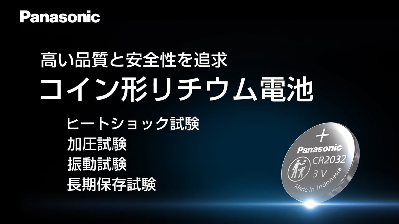 高い品質と安全性を追求 コイン形リチウム電池 ＜試験編＞【パナソニック公式】