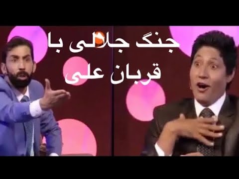 Jalali with Qurban Ali Funny Episode  جالب  ترین برنامه جلالی با قربان علی
