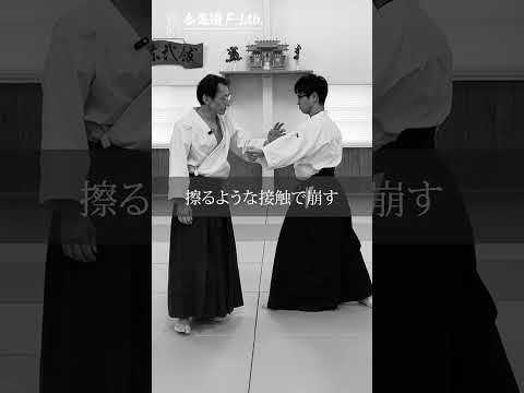 四つの崩し方を学ぼう「隅落し（崩し方）」公開中 #合気道 #aikido